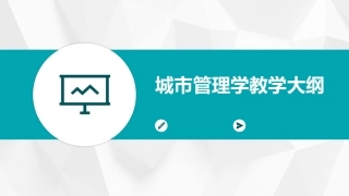 城市管理学教学大纲