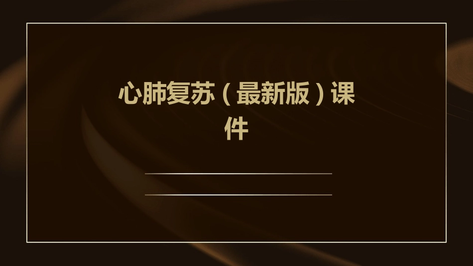 心肺复苏(最新版)课件_第1页