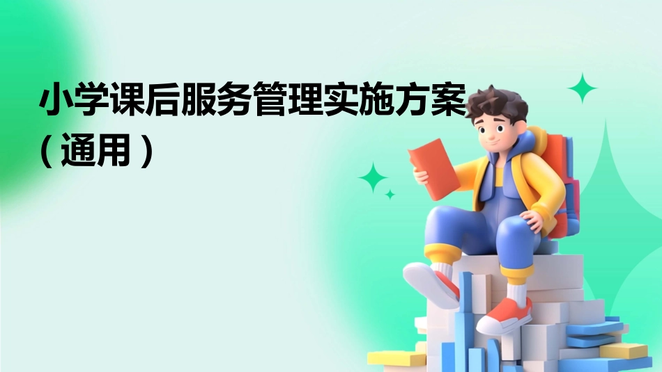 小学课后服务管理实施方案(通用)_第1页