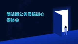 简洁版公务员培训心得体会