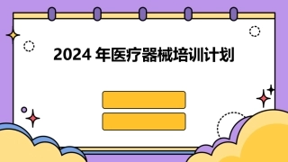 2024年医疗器械培训计划