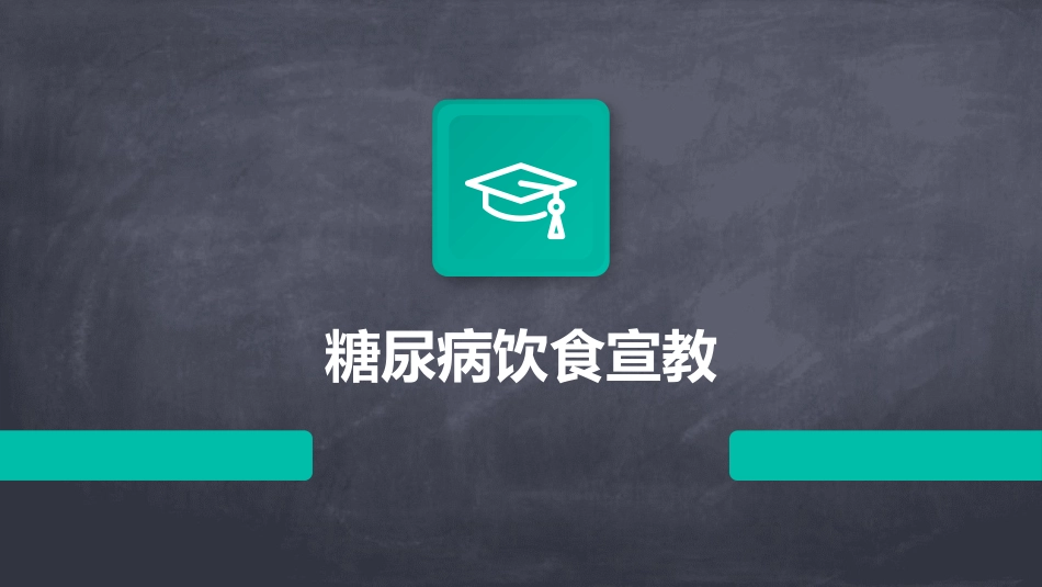 糖尿病饮食宣教_第1页