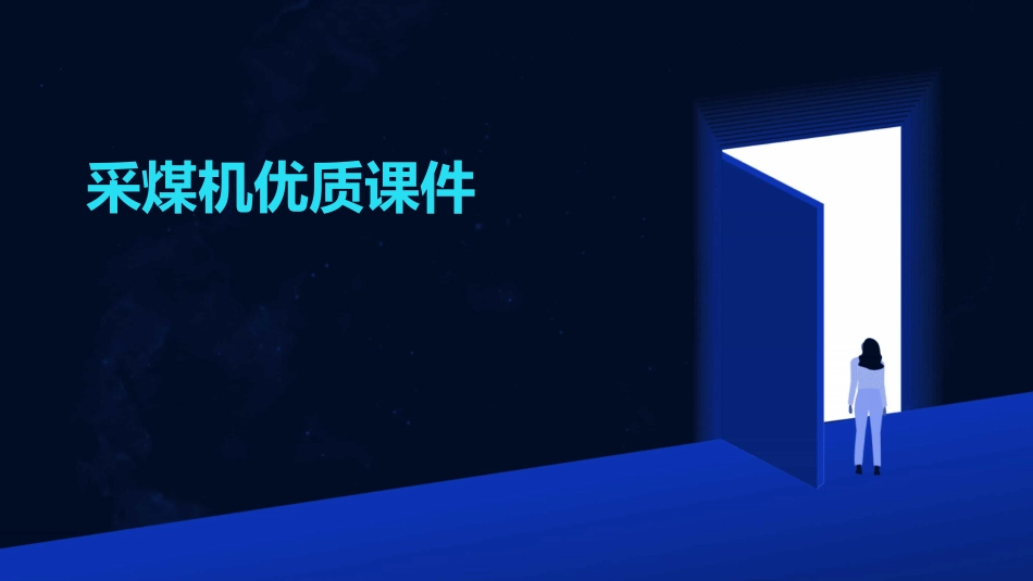 采煤机优质课件_第1页