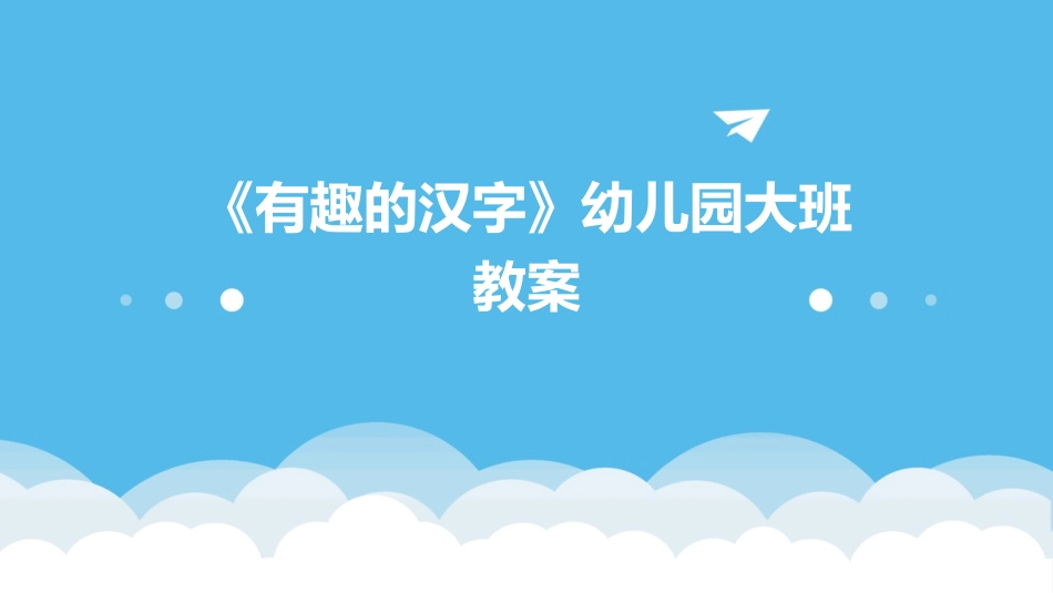 《有趣的汉字》幼儿园大班教案_第1页