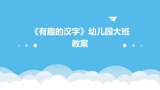 《有趣的汉字》幼儿园大班教案
