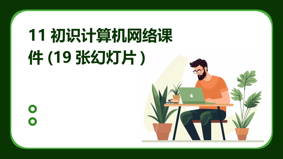 11初识计算机网络课件(19张幻灯片)_第1页