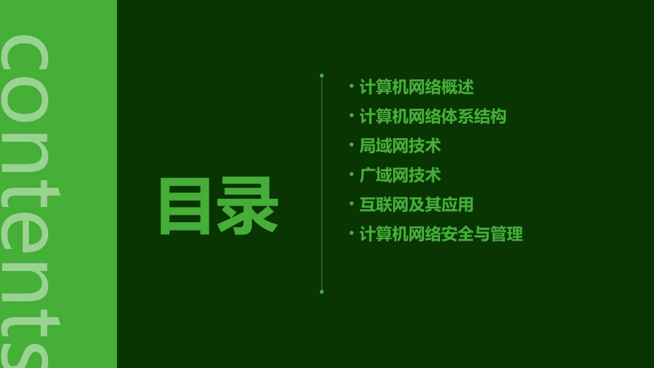 11初识计算机网络课件(19张幻灯片)_第2页