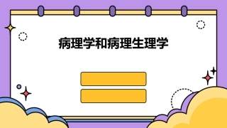 病理学和病理生理学