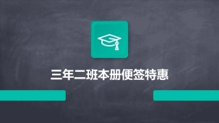 三年二班本册便签特惠