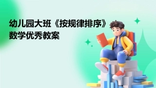 幼儿园大班《按规律排序》数学优秀教案