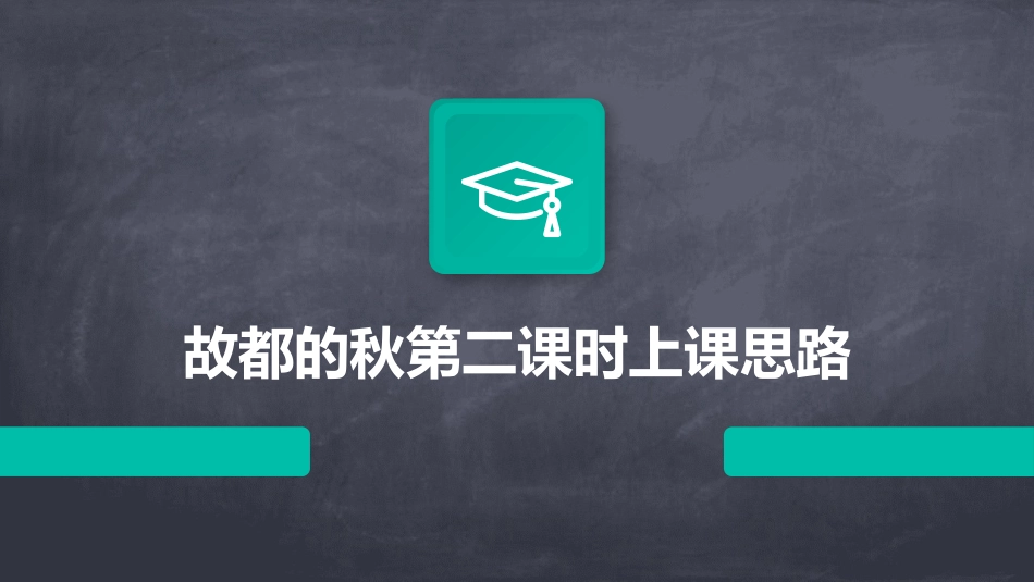 故都的秋第二课时上课思路_第1页