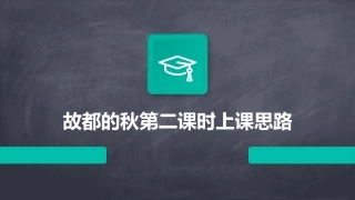 故都的秋第二课时上课思路