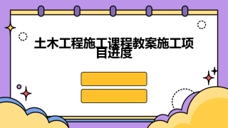 土木工程施工课程教案施工项目进度