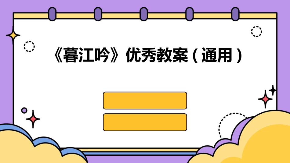 《暮江吟》优秀教案(通用)_第1页