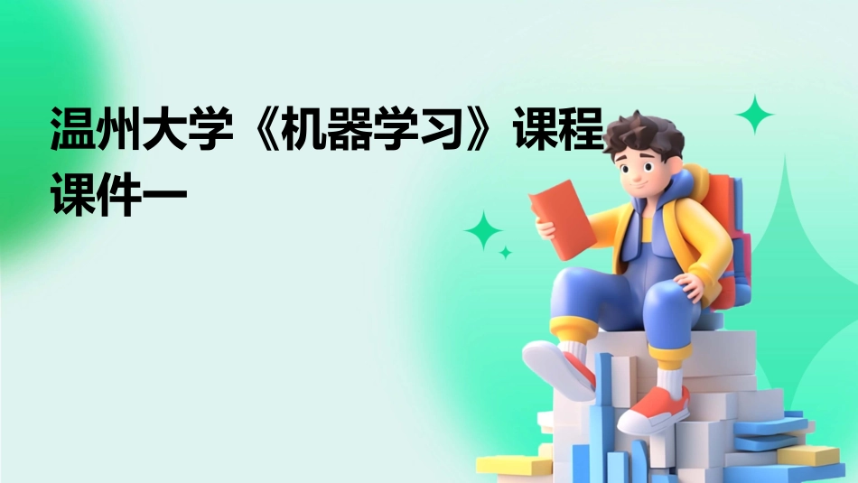 温州大学《机器学习》课程课件一_第1页
