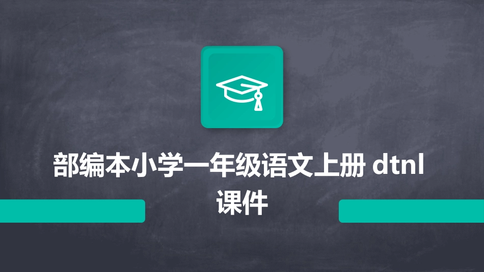 部编本小学一年级语文上册dtnl课件_第1页