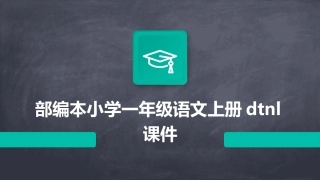 部编本小学一年级语文上册dtnl课件