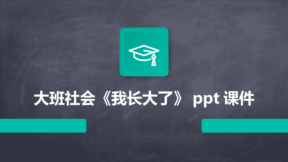大班社会《我长大了》ppt课件_第1页