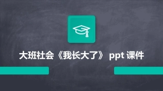 大班社会《我长大了》ppt课件