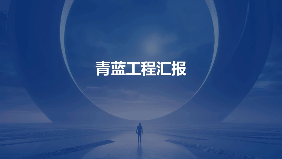 青蓝工程汇报_第1页