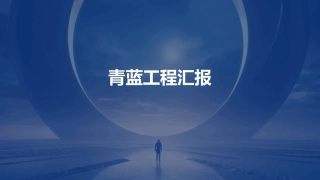 青蓝工程汇报