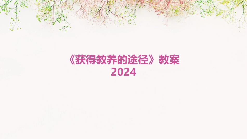 《获得教养的途径》教案2024_第1页