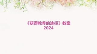 《获得教养的途径》教案2024