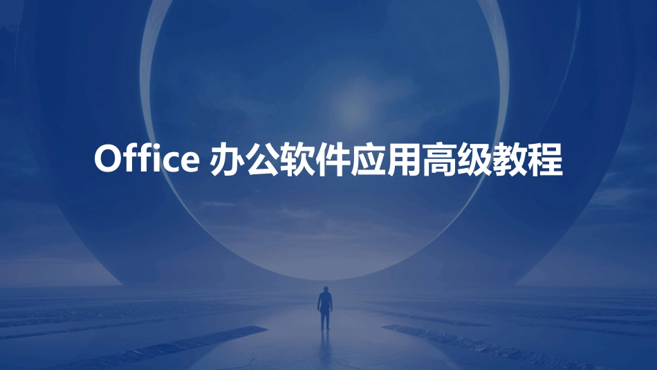 Office办公软件应用高级教程_第1页