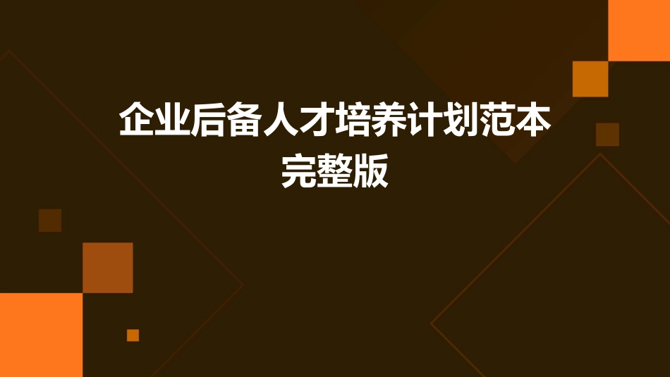 企业后备人才培养计划范本完整版_第1页