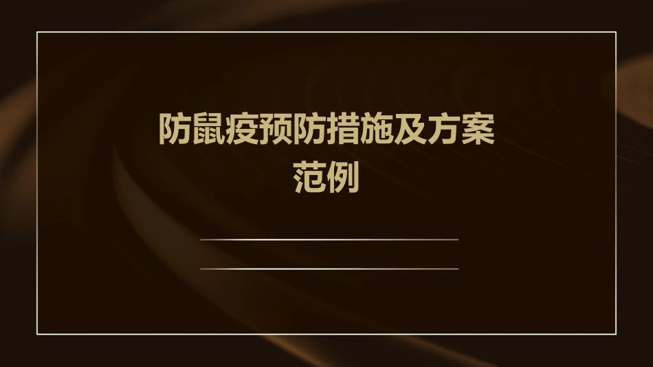 防鼠疫预防措施及方案范例_第1页