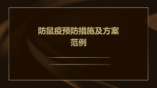 防鼠疫预防措施及方案范例