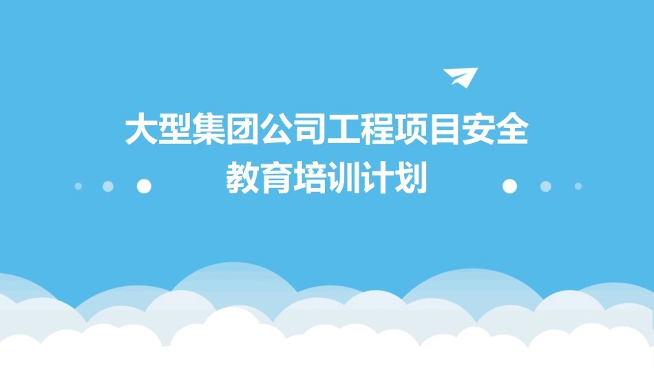 大型集团公司工程项目安全教育培训计划_第1页