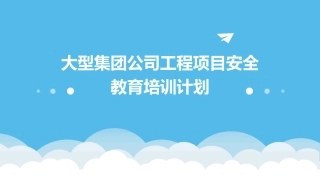 大型集团公司工程项目安全教育培训计划