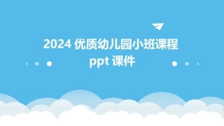 2024优质幼儿园小班课程ppt课件