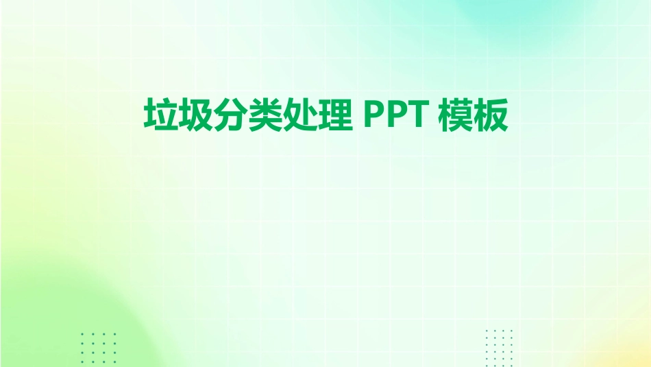 垃圾分类处理PPT模板_第1页