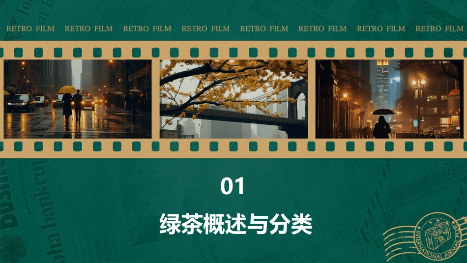 第二讲绿茶茶艺PPT课件_第3页