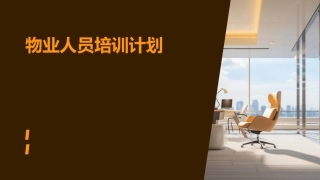 物业人员培训计划