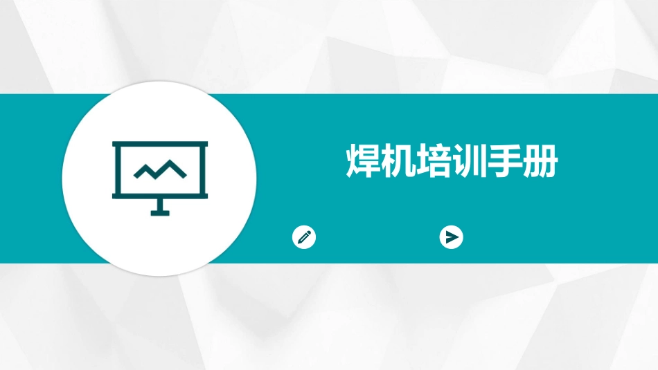 焊机培训手册_第1页