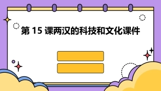 第15课两汉的科技和文化课件