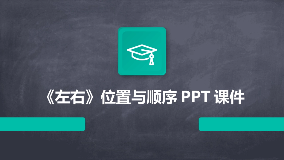 《左右》位置与顺序PPT课件_第1页