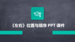 《左右》位置与顺序PPT课件