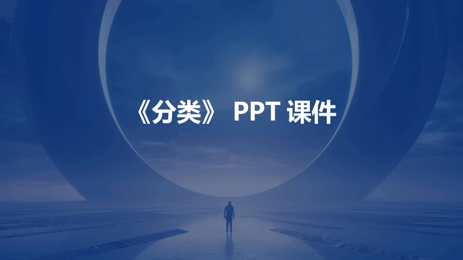 《分类》PPT课件_第1页