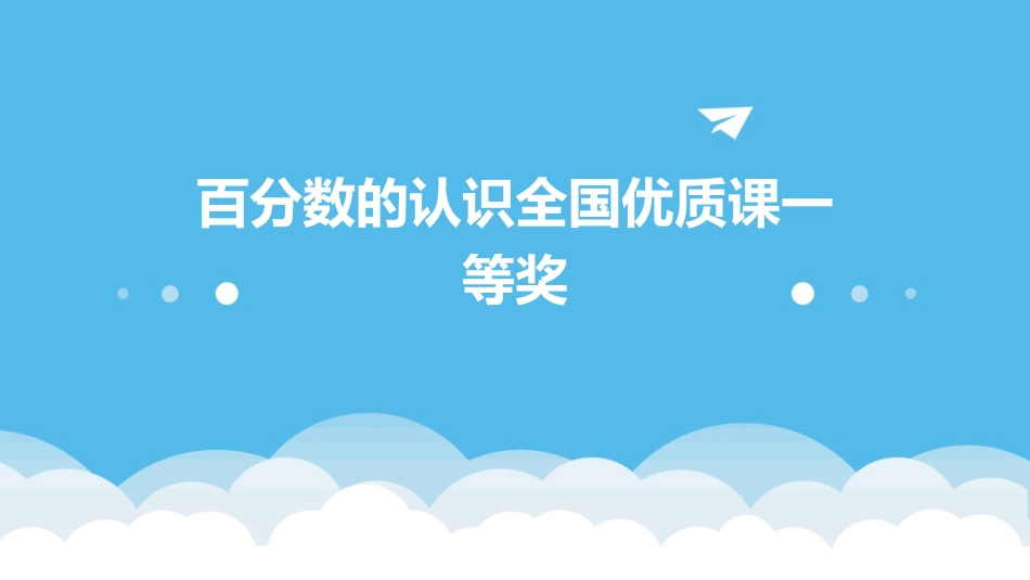 百分数的认识全国优质课一等奖_第1页