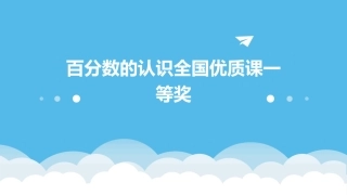 百分数的认识全国优质课一等奖