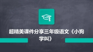 超精美课件分享三年级语文《小狗学叫》