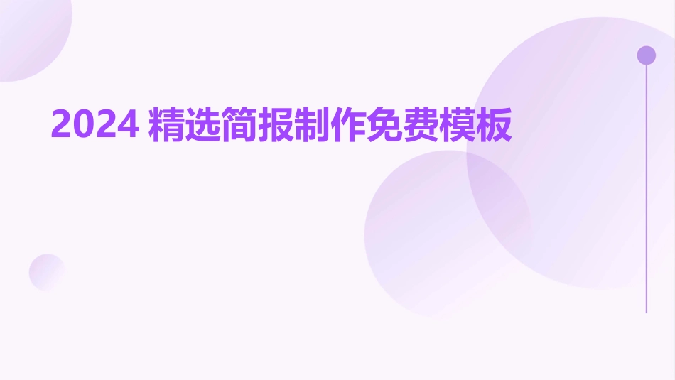 2024精选简报制作免费模板_第1页