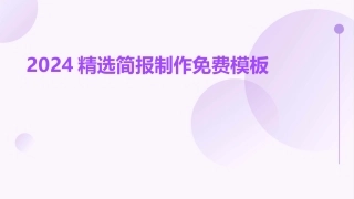 2024精选简报制作免费模板
