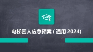 电梯困人应急预案(通用2024)