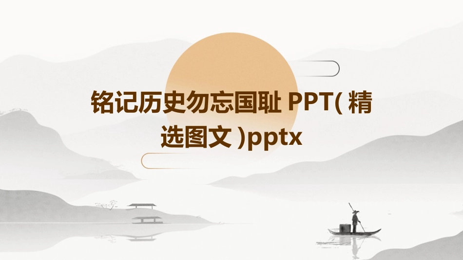 铭记历史勿忘国耻PPT(精选图文)pptx_第1页