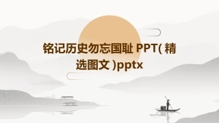 铭记历史勿忘国耻PPT(精选图文)pptx
